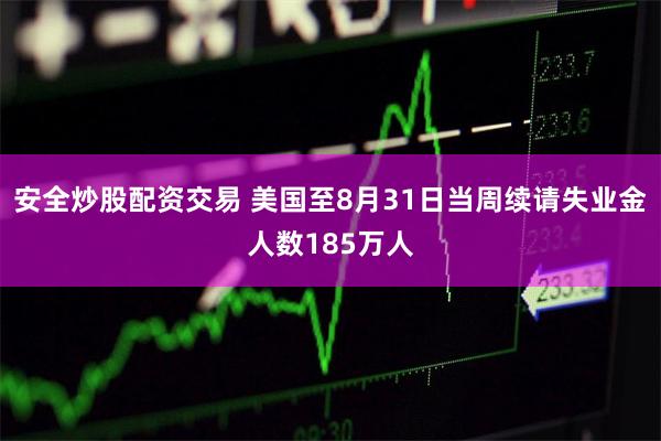 安全炒股配资交易 美国至8月31日当周续请失业金人数185万人